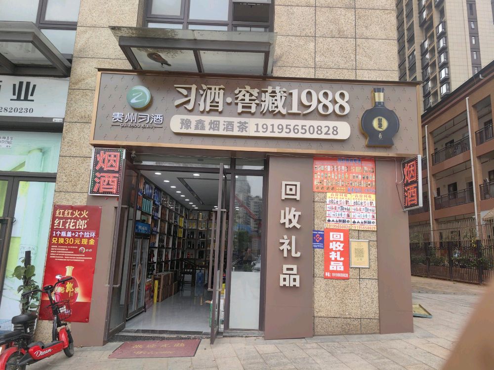 豫鑫烟酒茶回收礼品