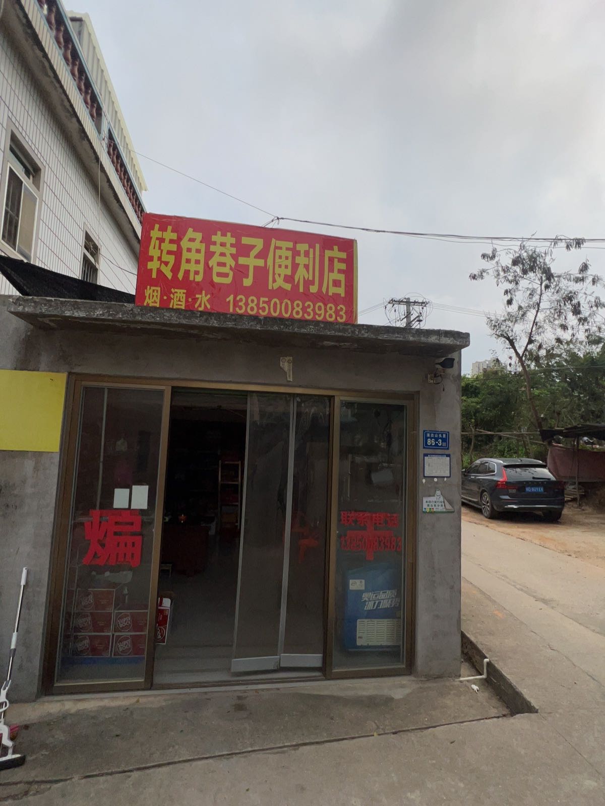 转角巷子便利店