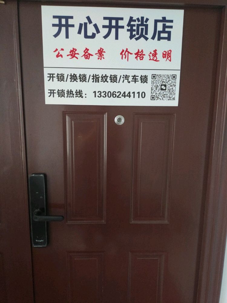 开心开锁店