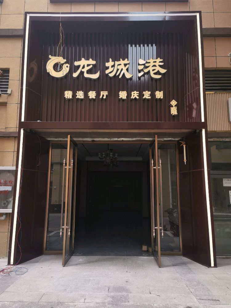 龙城港酒楼
