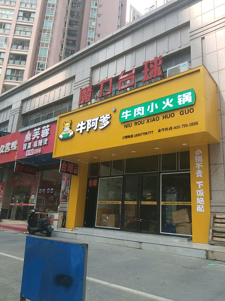 牛阿爹·牛肉小火锅(北海店)