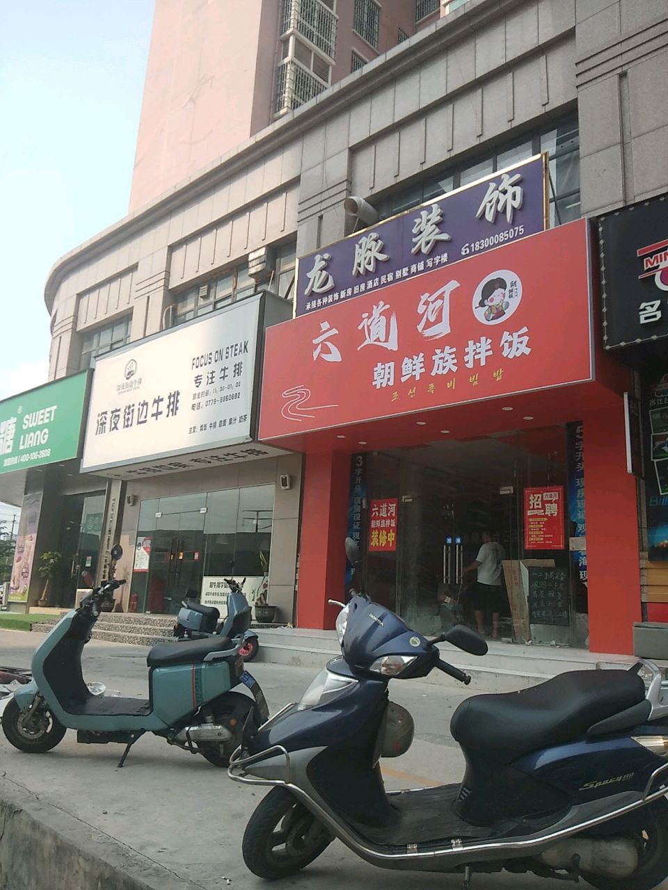 六道河朝鲜族拌饭(东峰世纪公寓店)