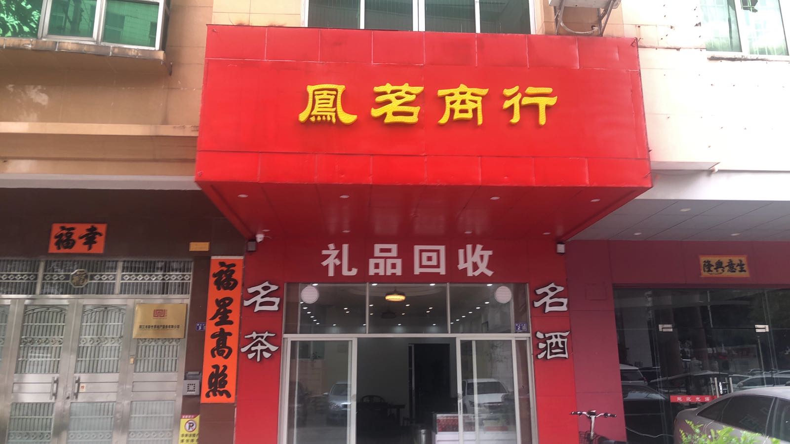凤茗商行(金达商贸大楼店)