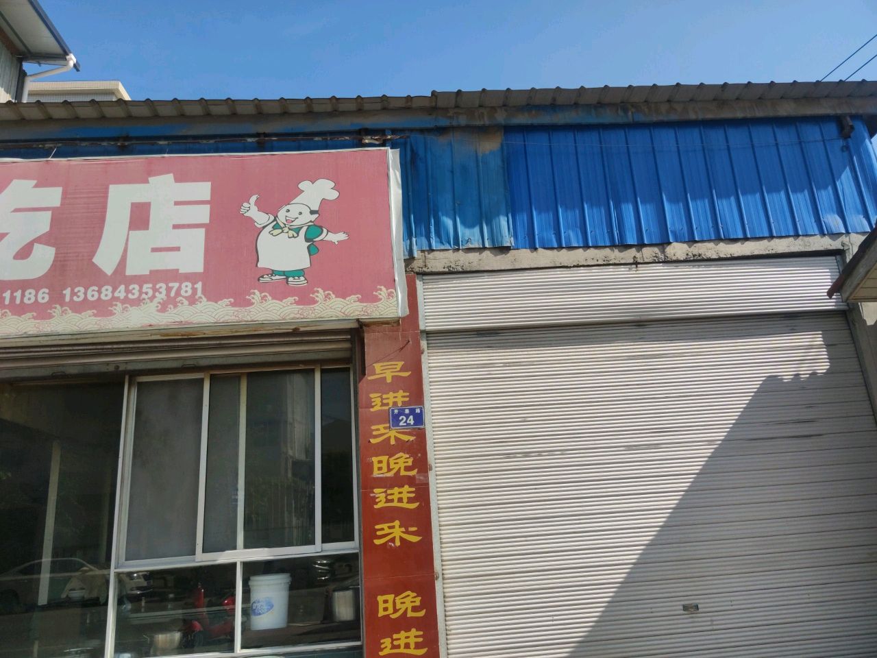 路口小吃店