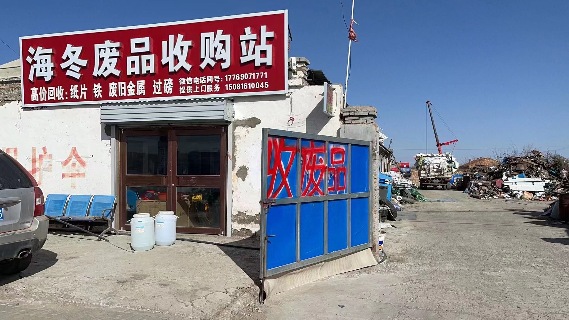 海冬废品收购站