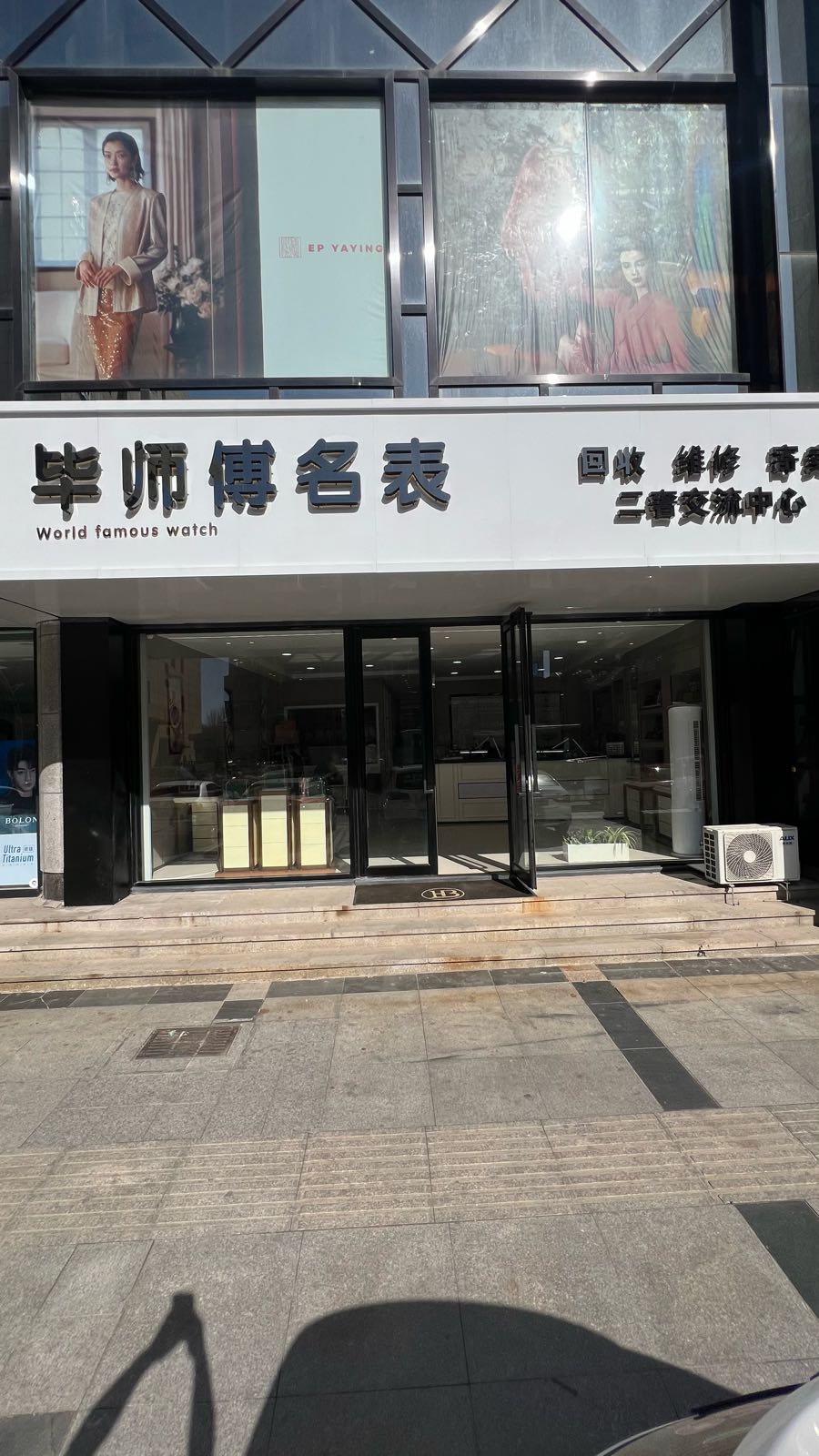 毕师傅名表