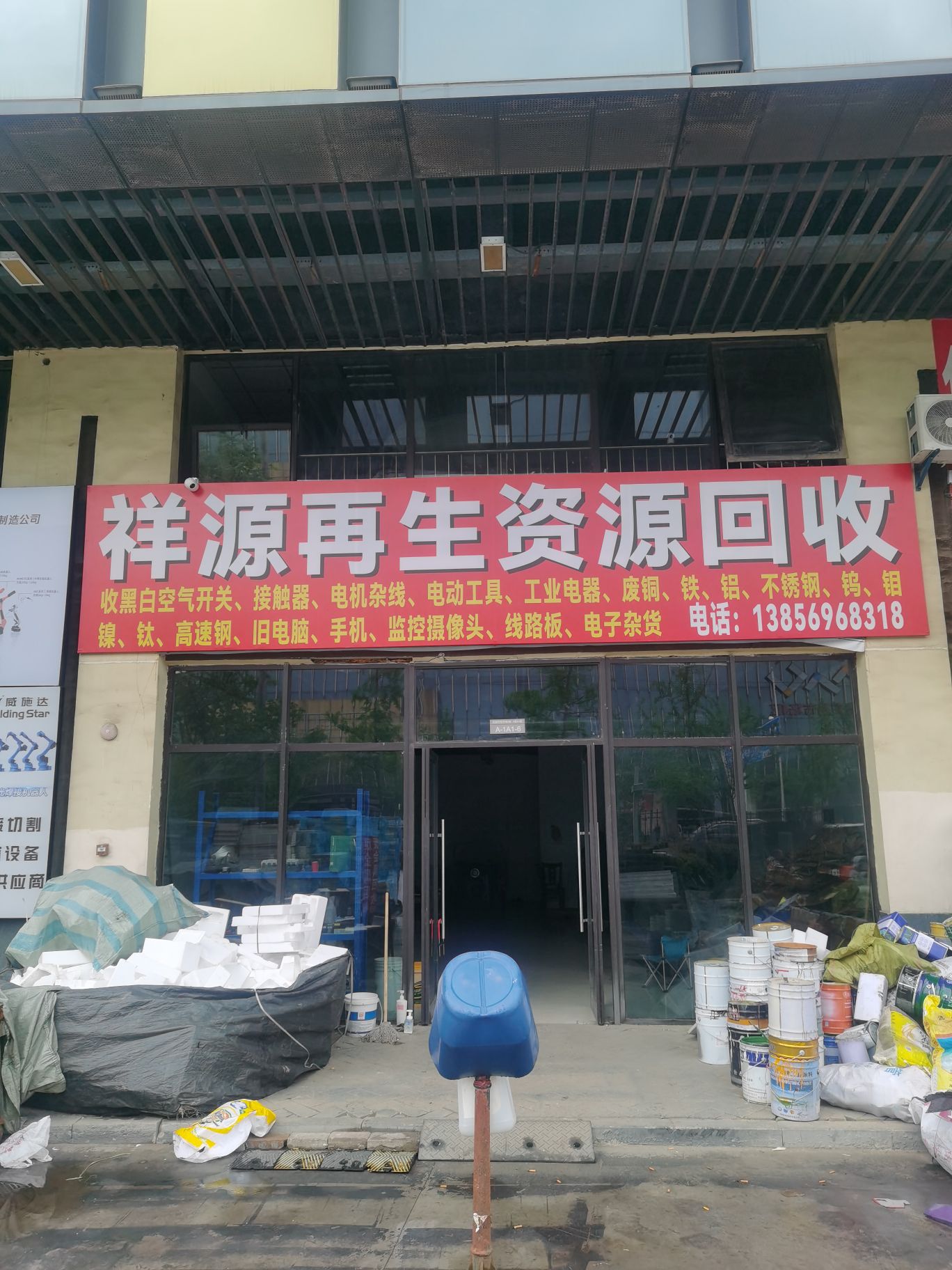 祥源再生资源回收