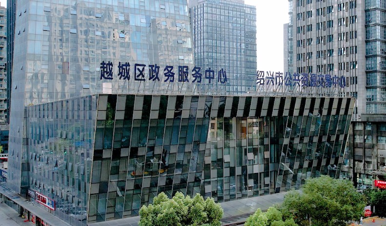绍兴市越城区政务服务中心