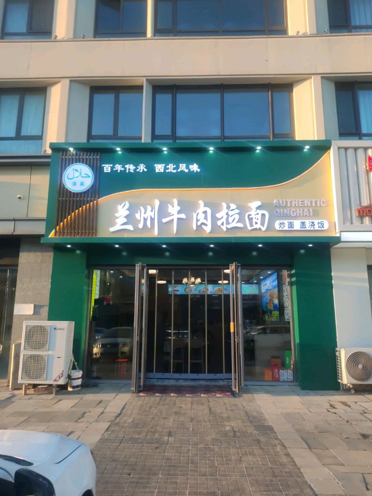 清真兰州牛肉拉面(观贤别墅店)