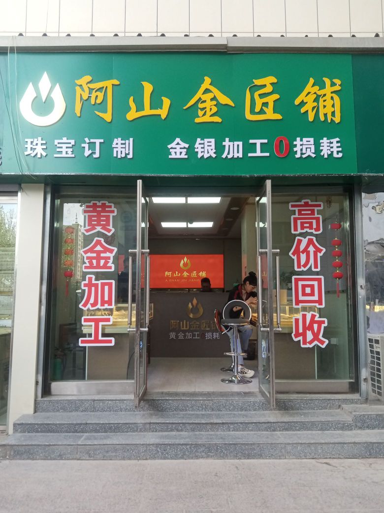 阿山金匠铺