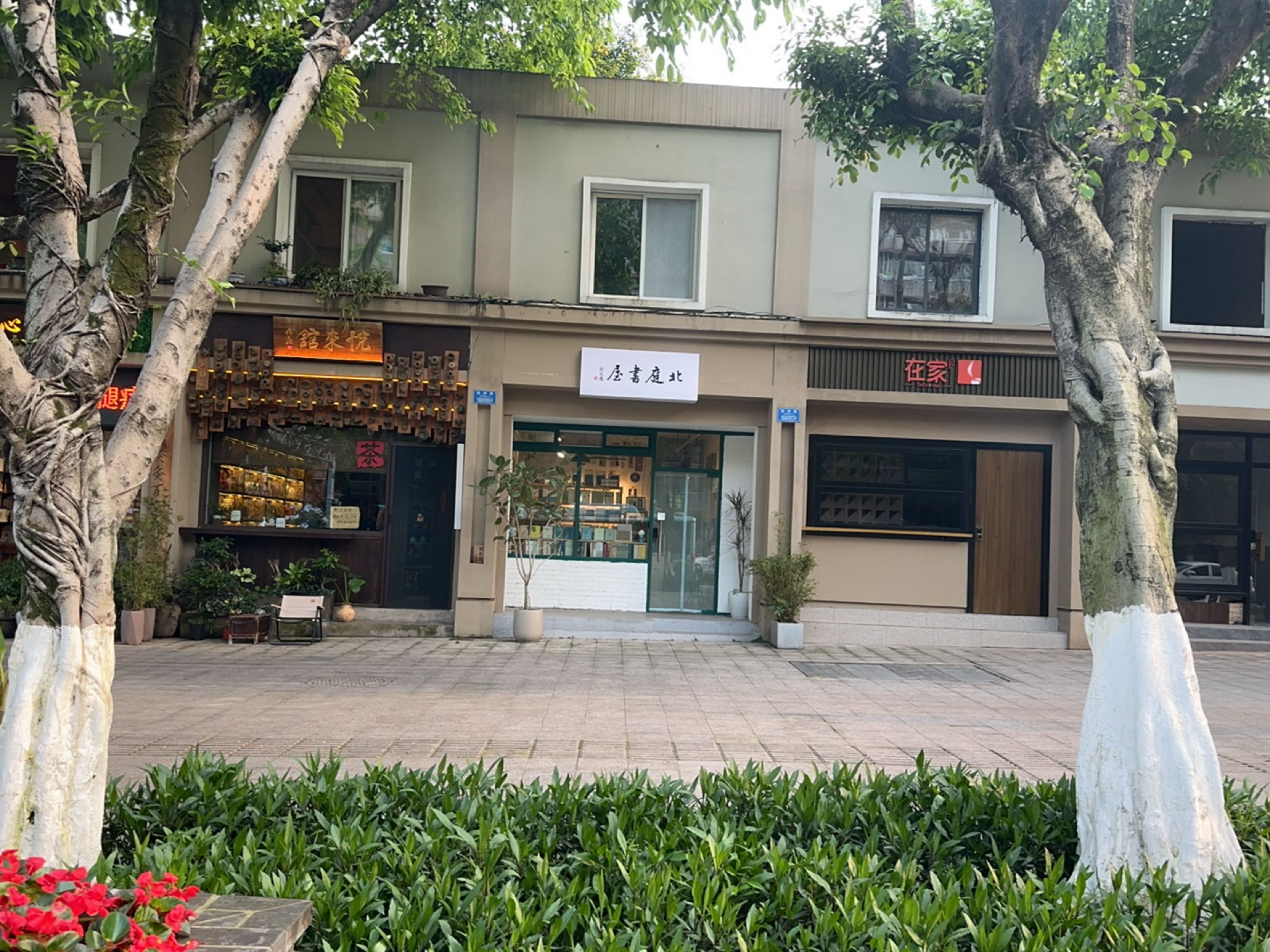 北庭书屋