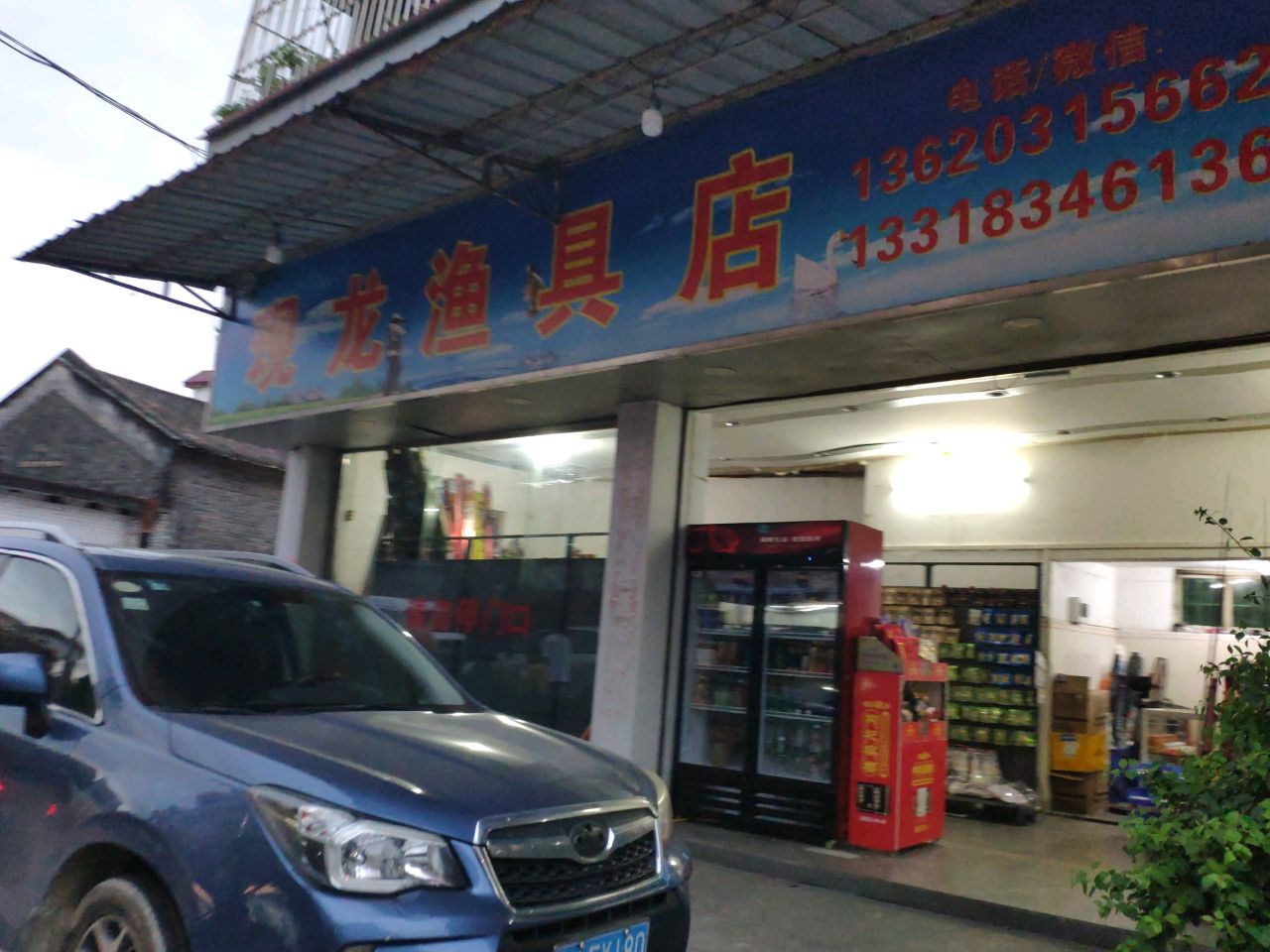 现龙渔具店