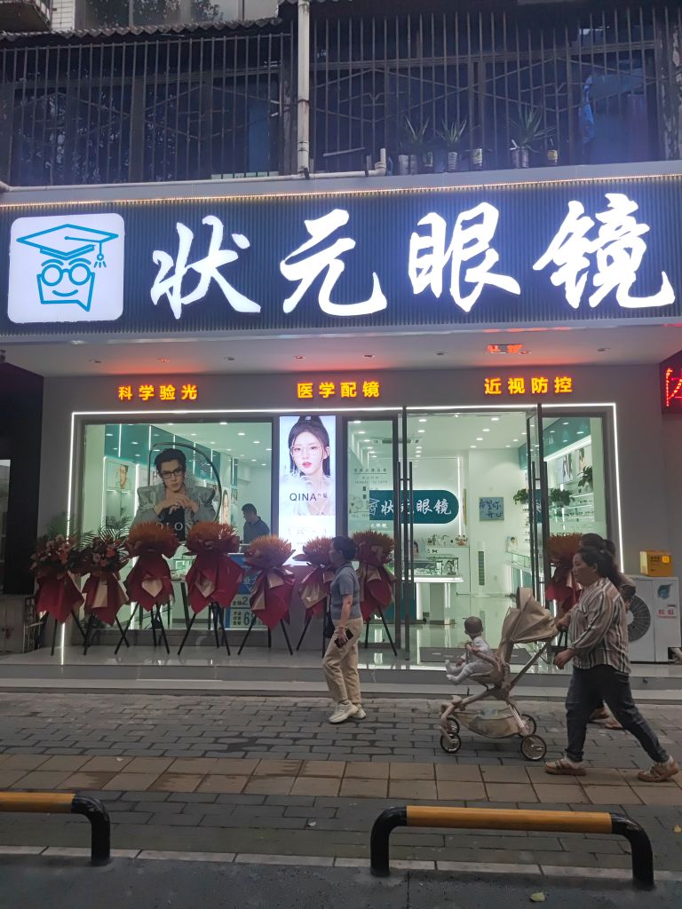 状元眼镜
