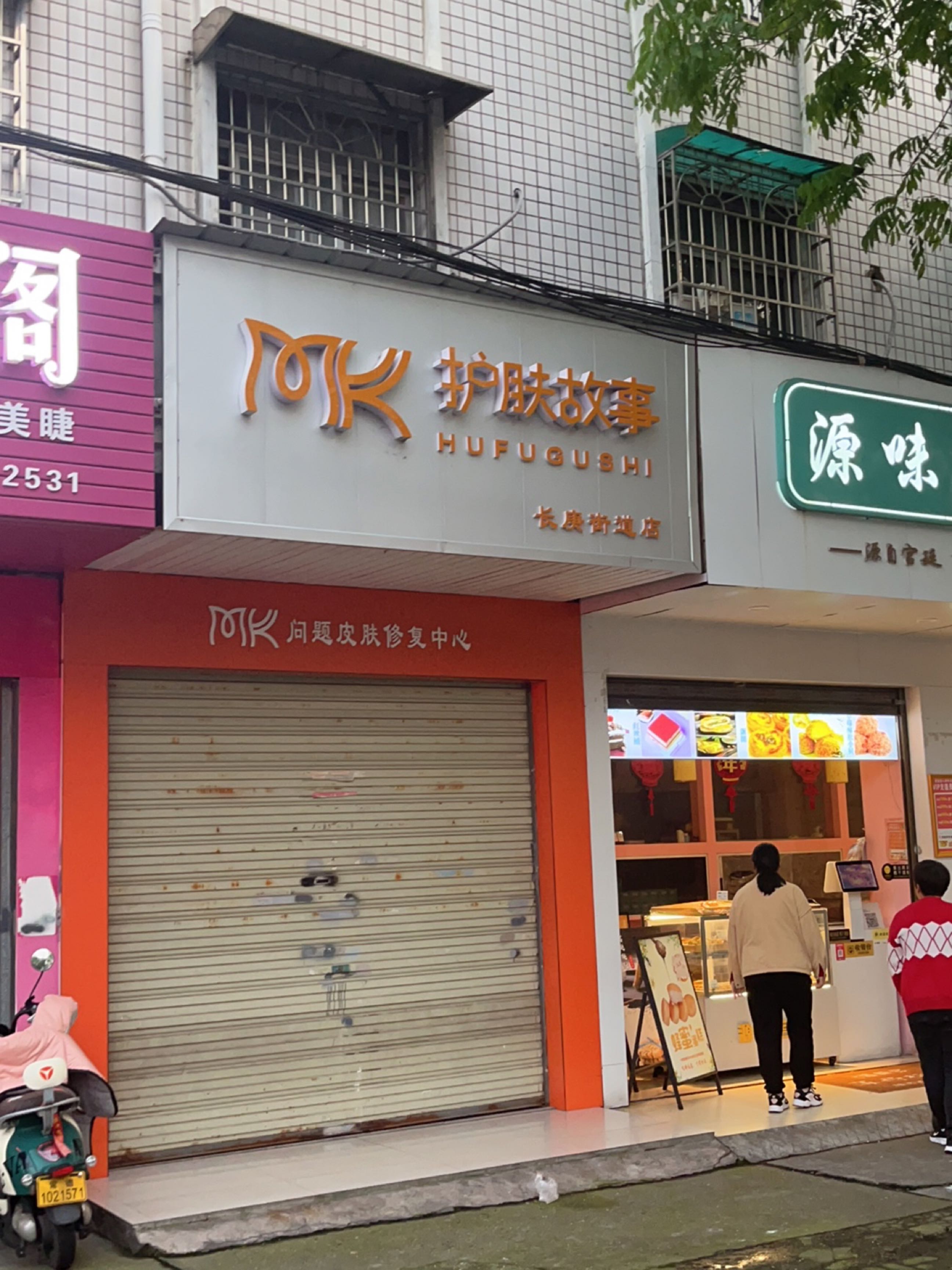 MK护肤故事(长庚街道店)