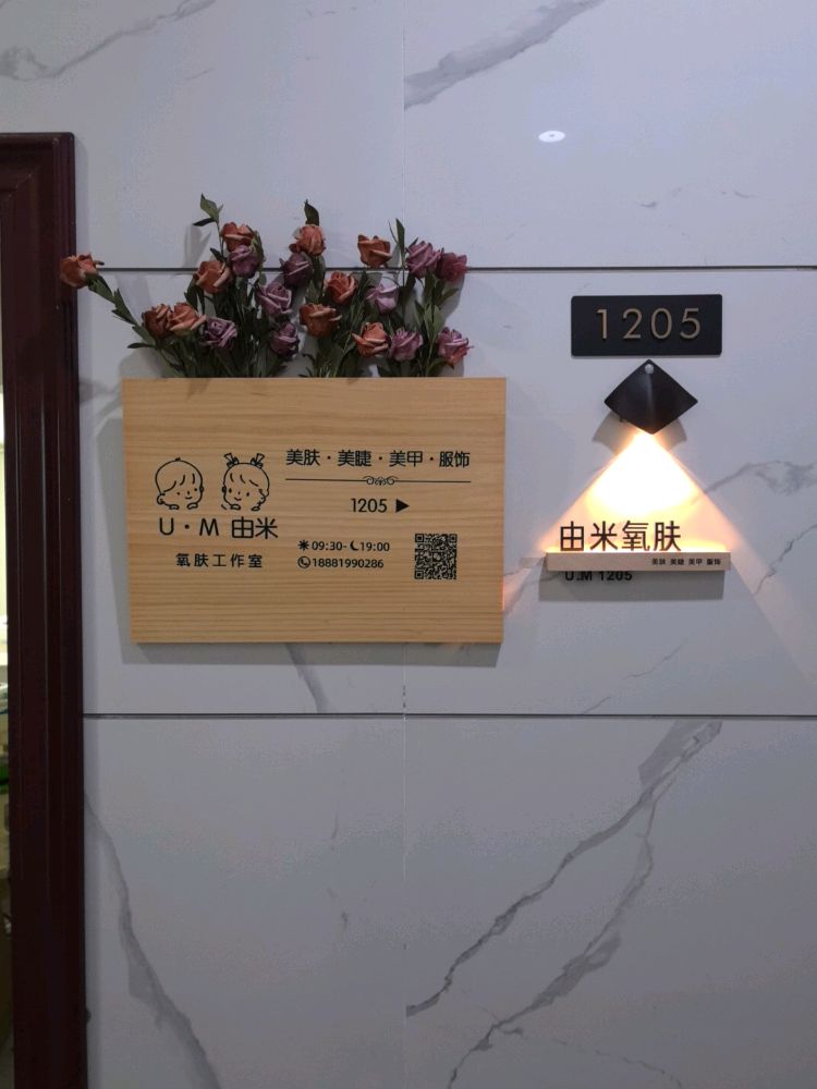 U.M由米氧肤工作室