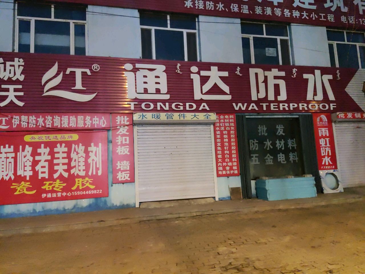 通达防水