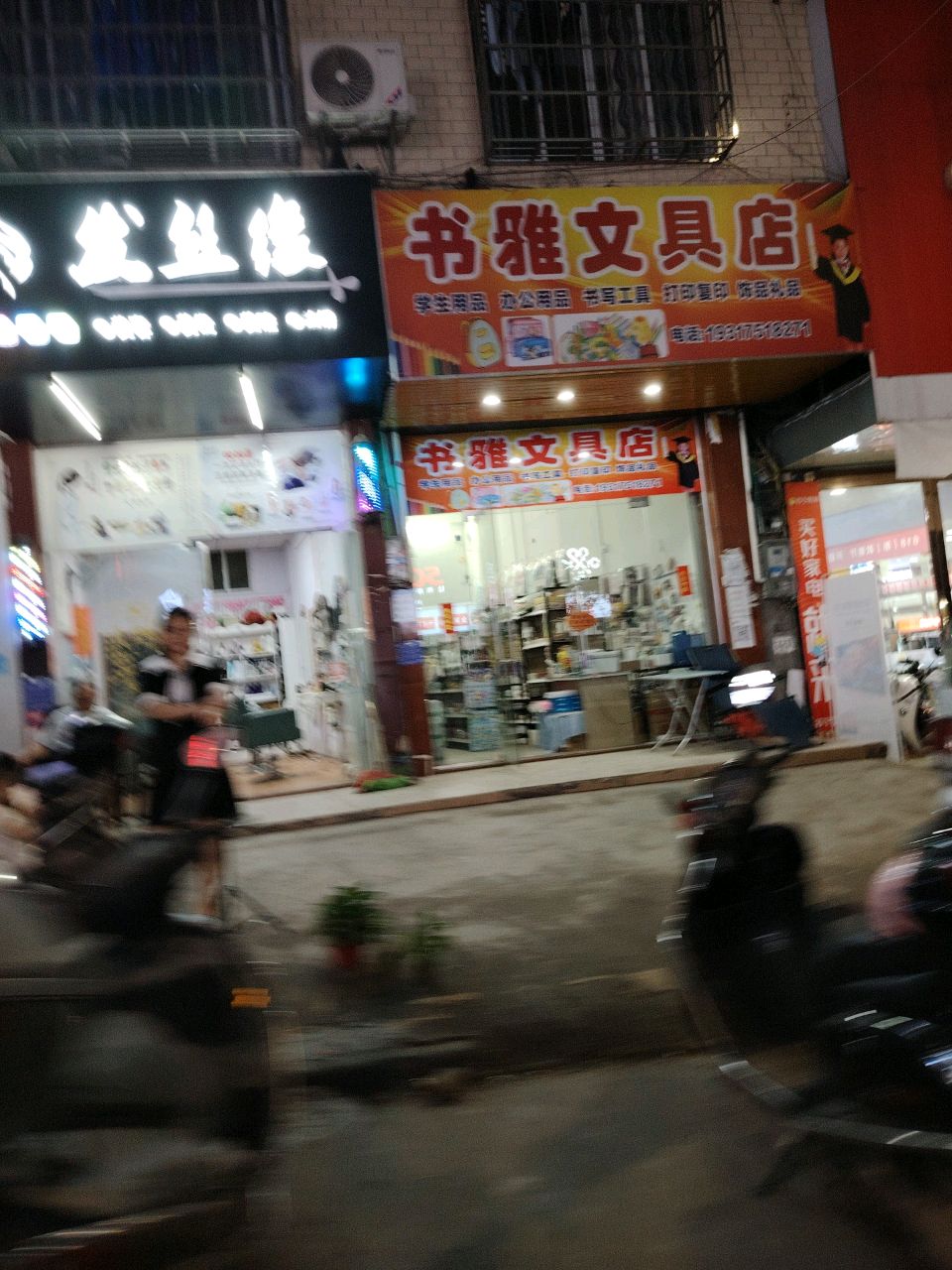 书雅文具店