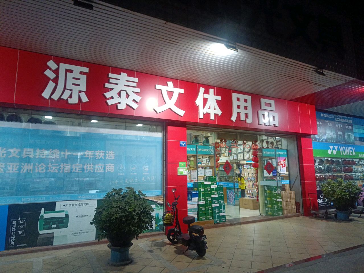 源泰文体用品商行