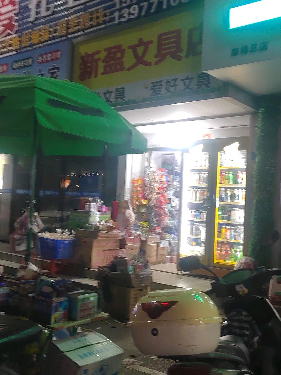 新盈文具店