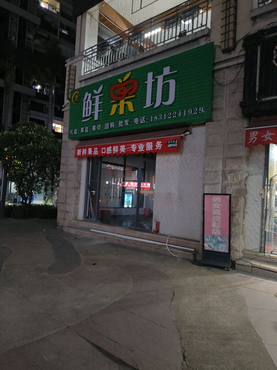 鲜果坊(东福南路店)
