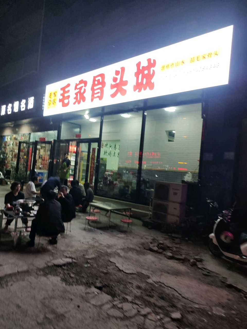 毛家村骨头城(总店)