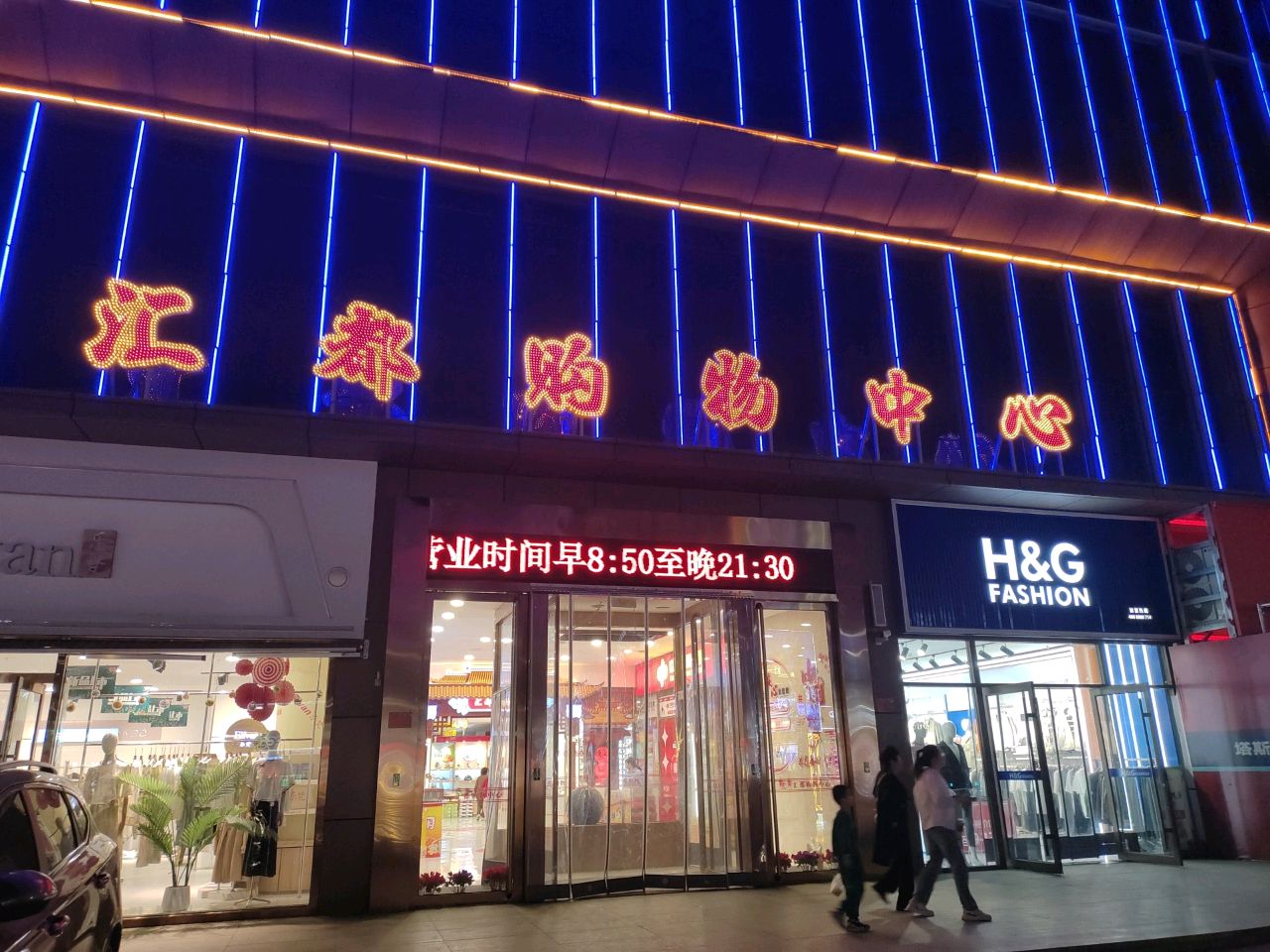 汇都购物中心