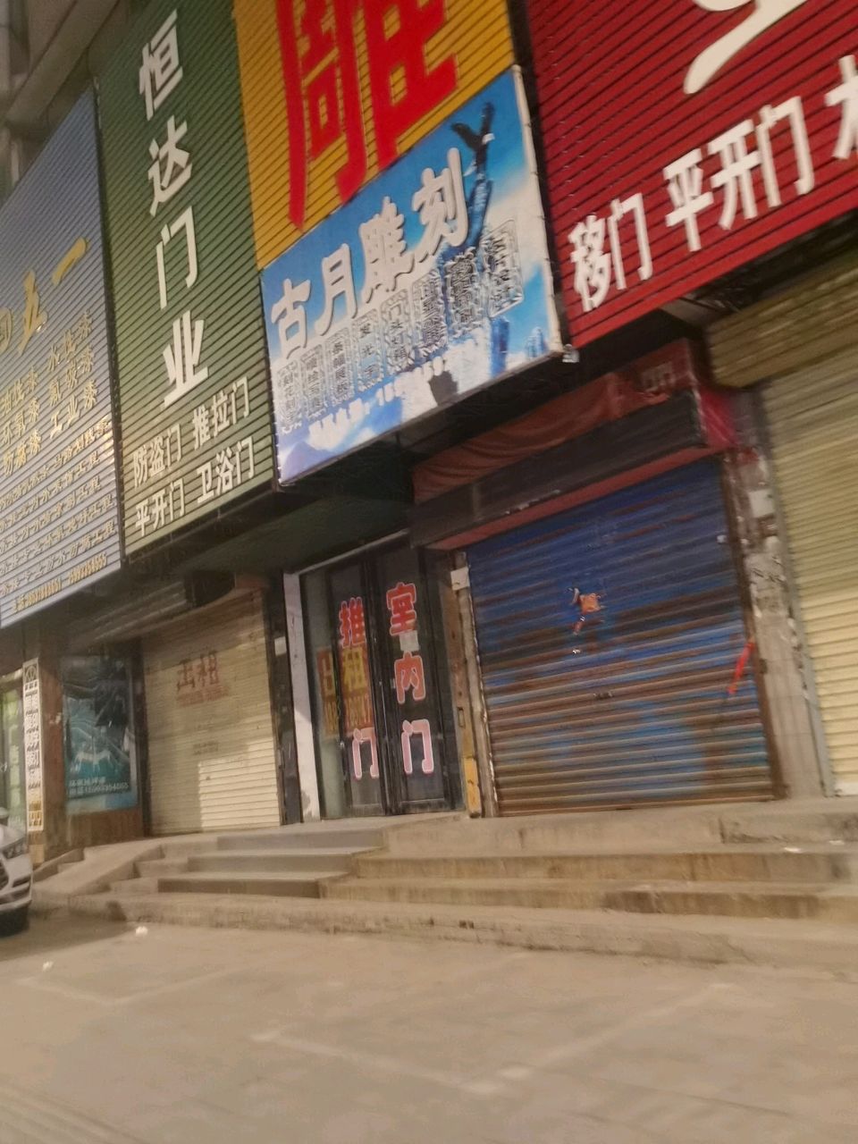 恒达门业(内环东路中段店)