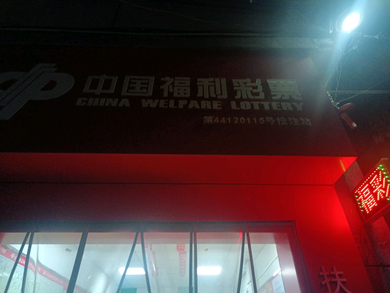 中国福利彩票(同裕路店)