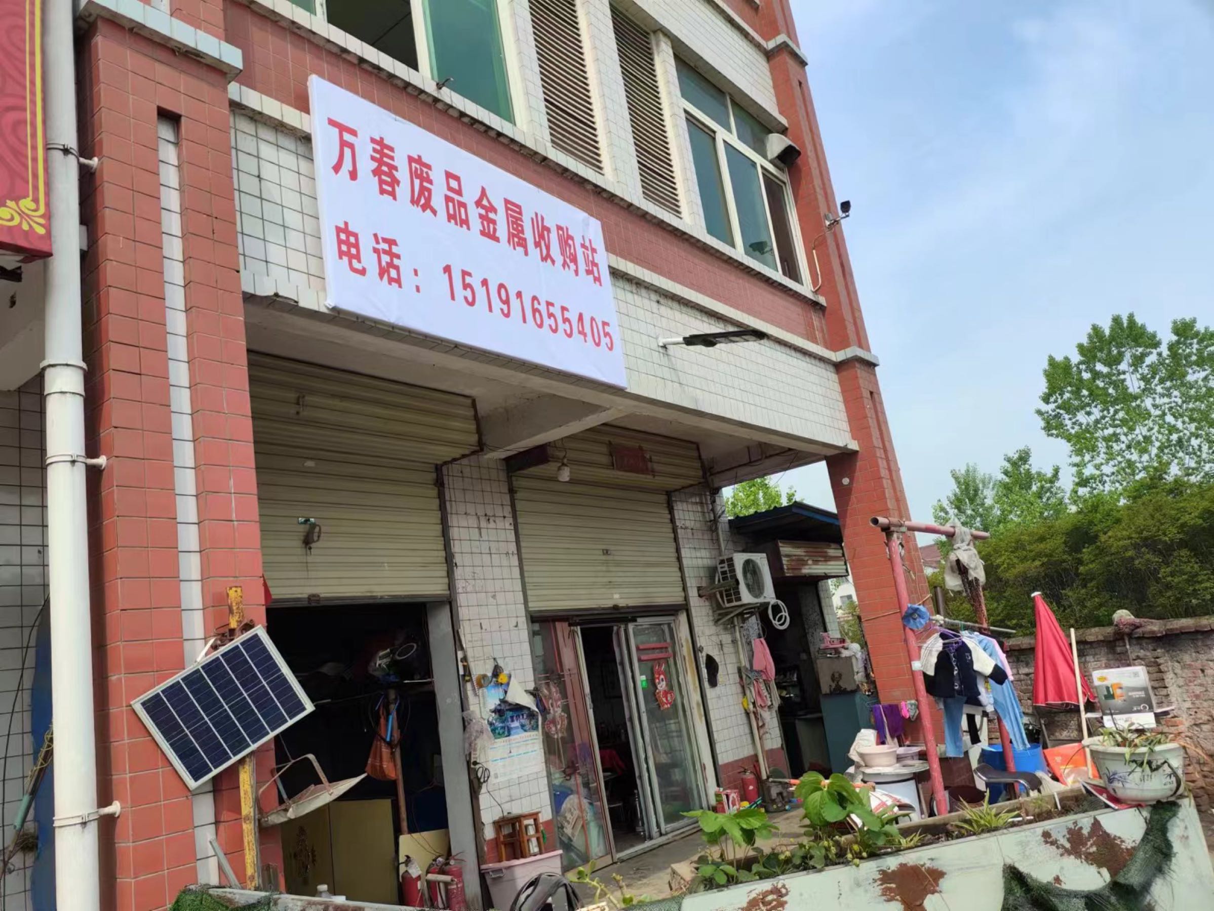 万春废品金属收购站