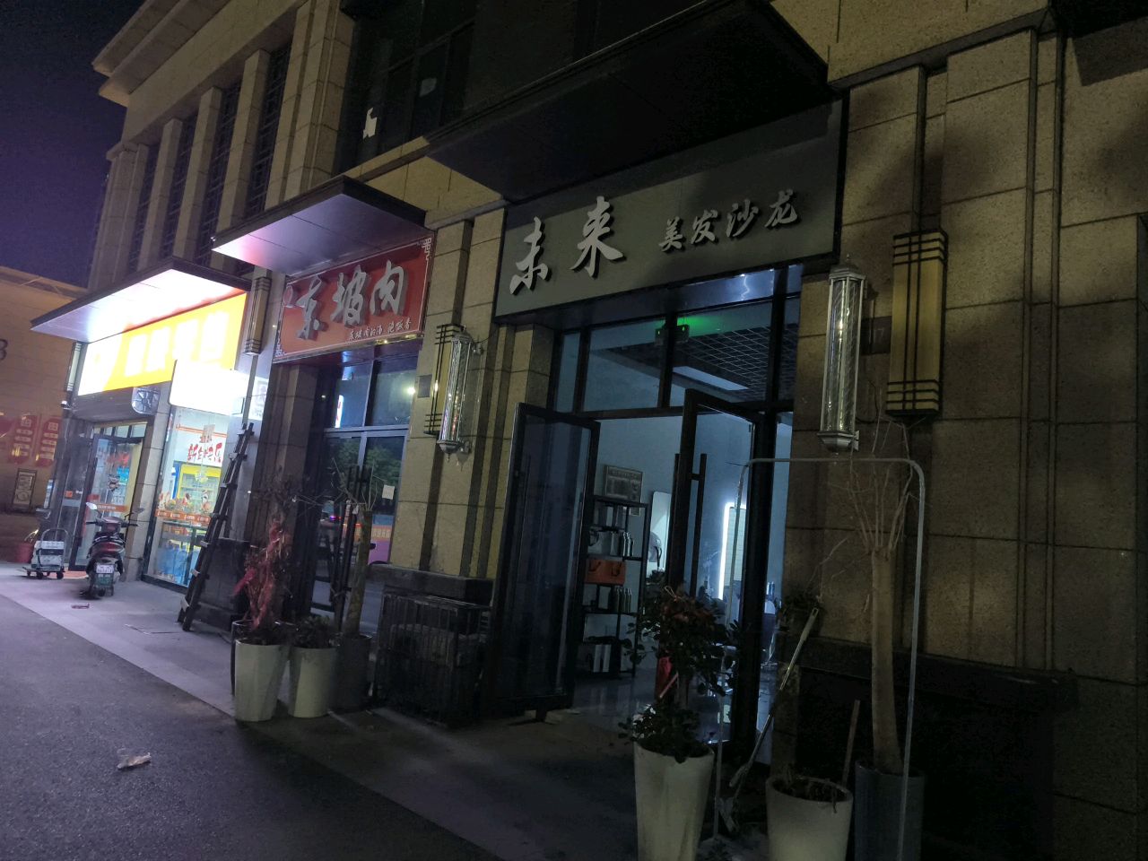 未来美发店沙龙