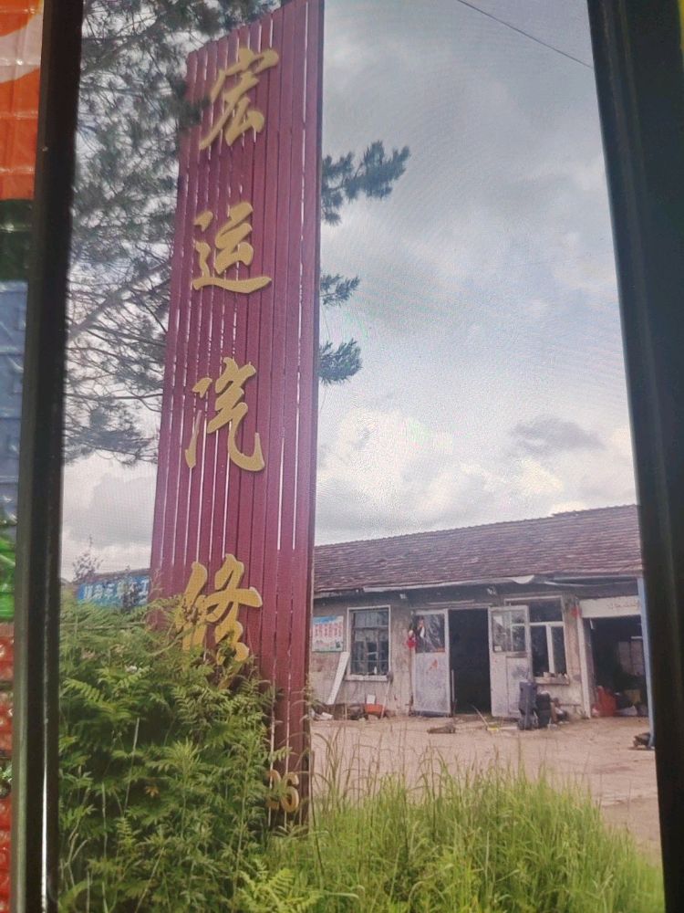 乌伊岭宏运汽修