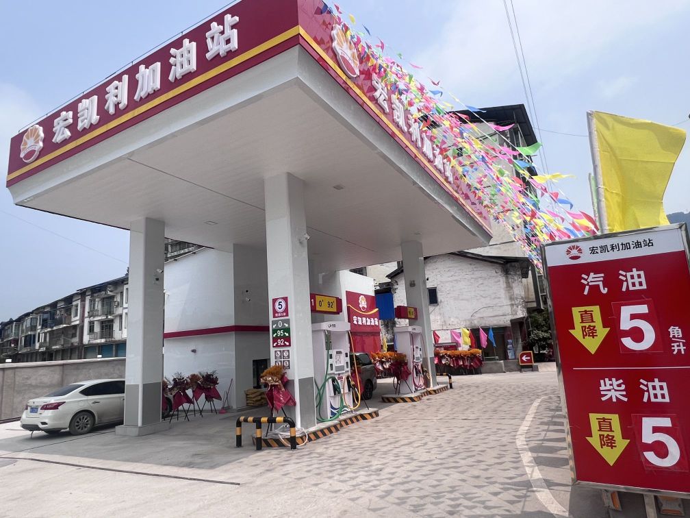 达州市达川区宏凯利加油站
