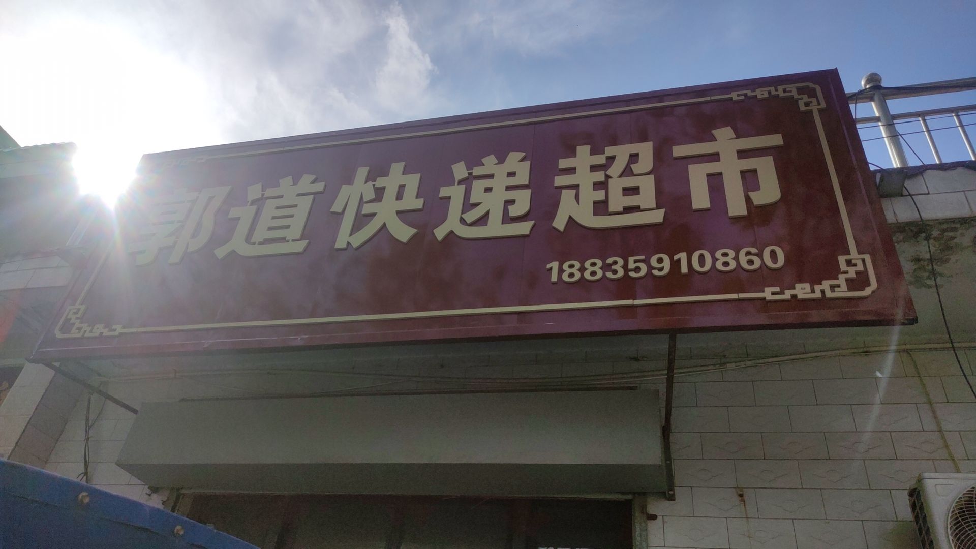 郭道快递