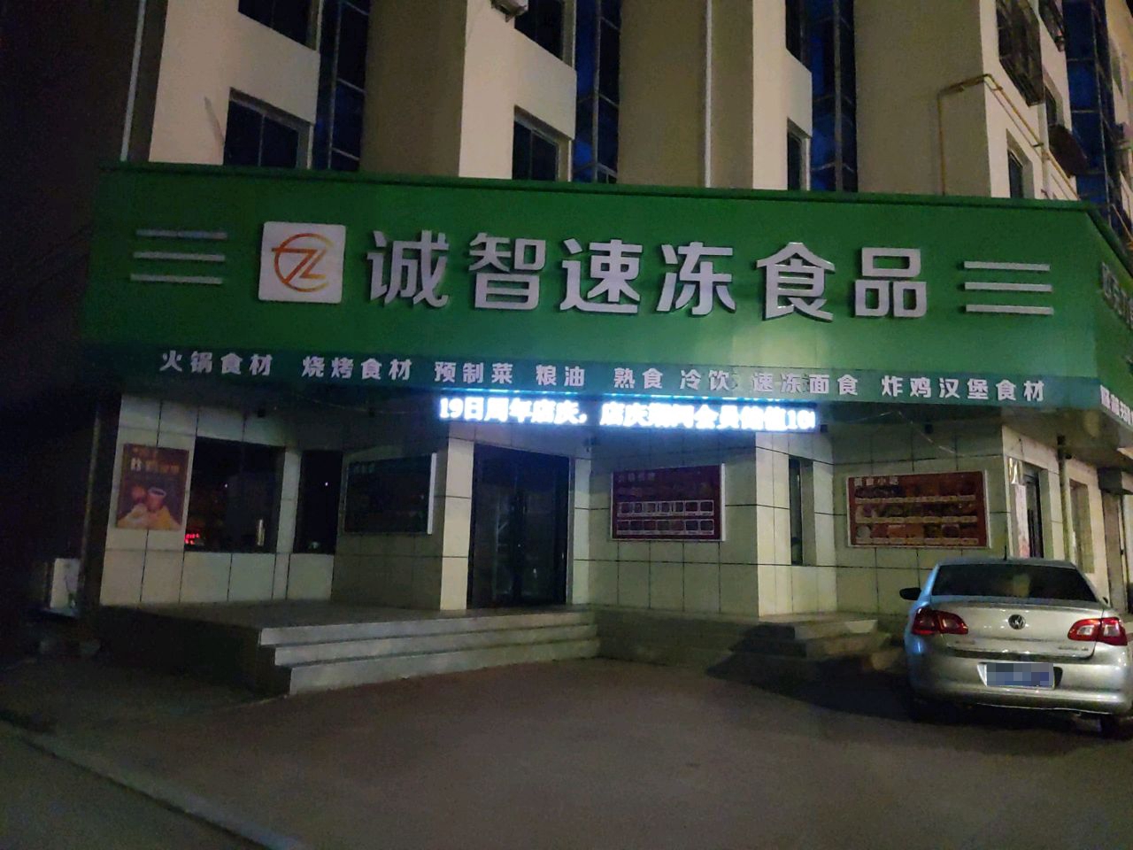 诚智食品
