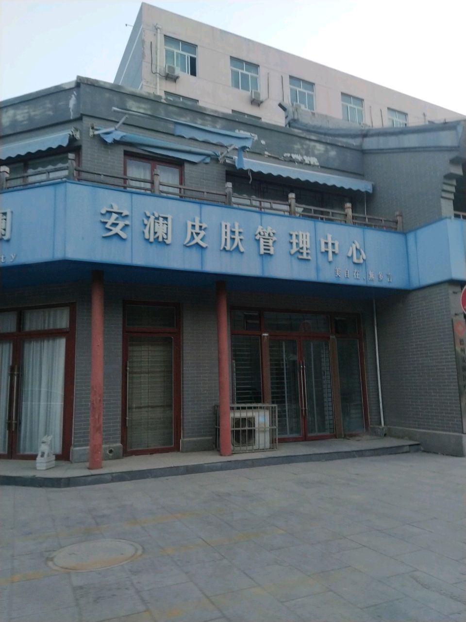 安澜皮肤管理中心