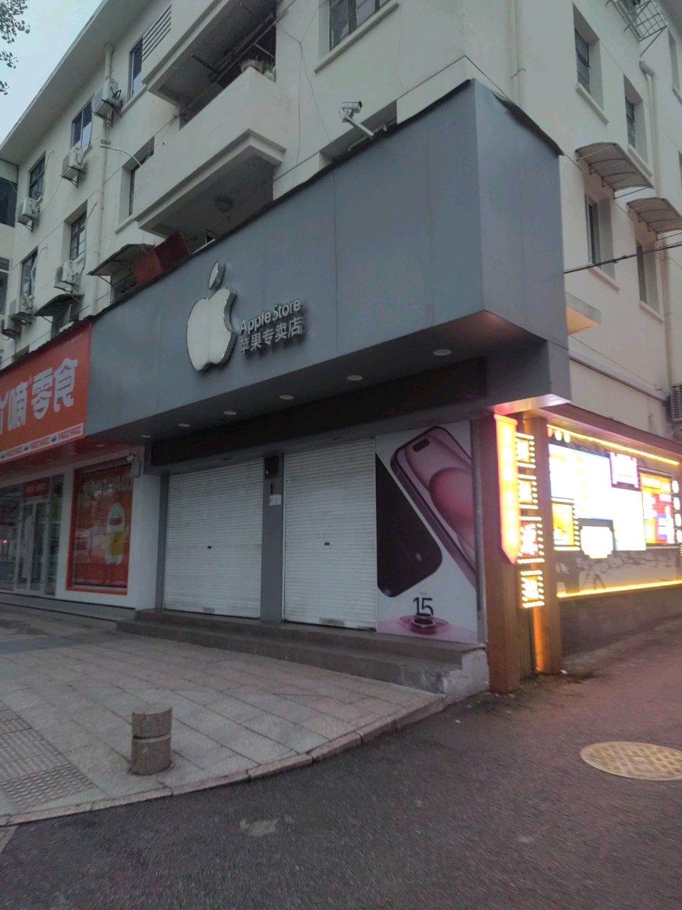 衢州苹果体验店(南街店)