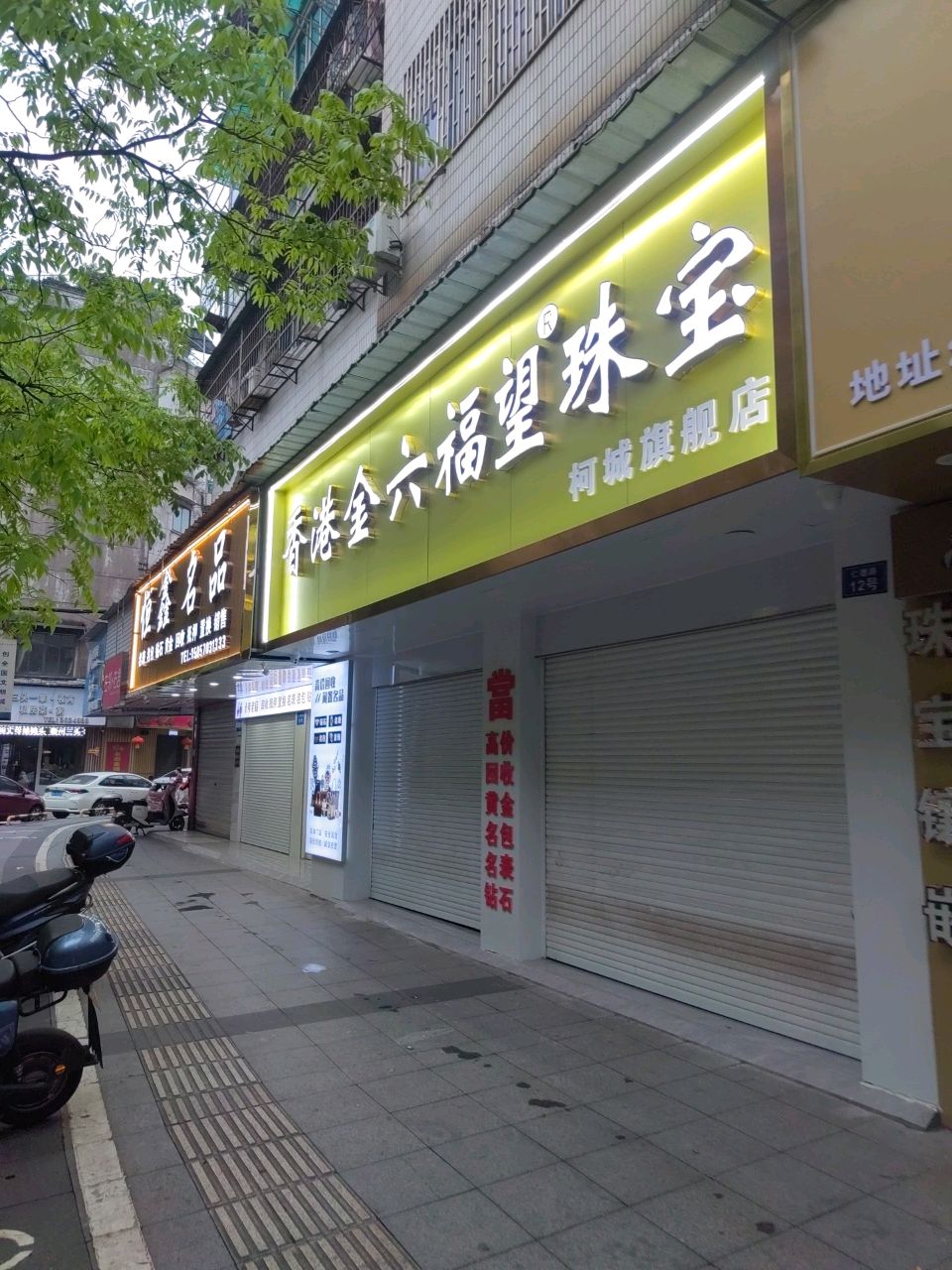 恒鑫名品