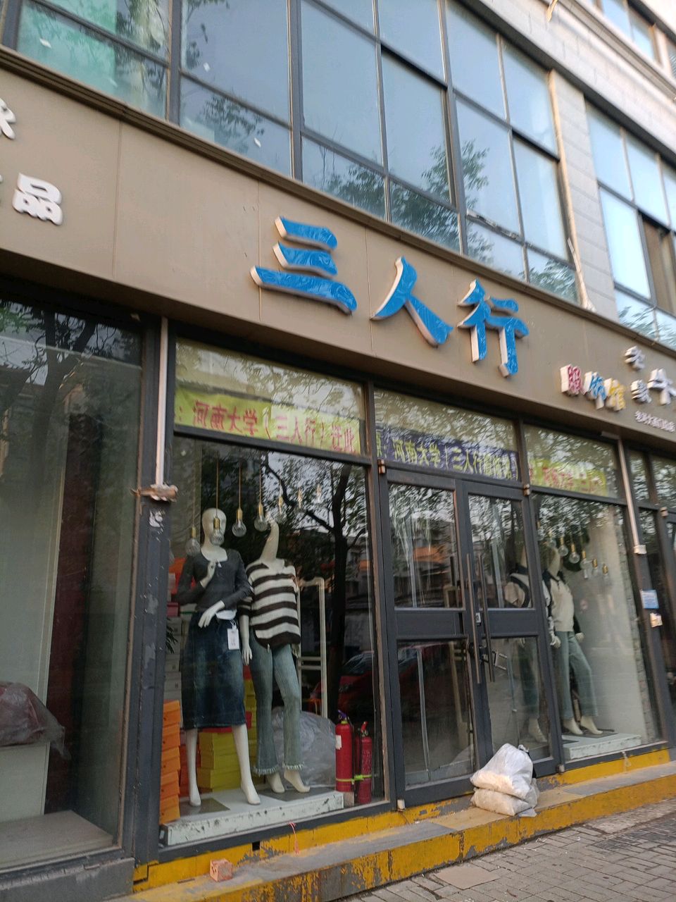 三人行(学院门店)