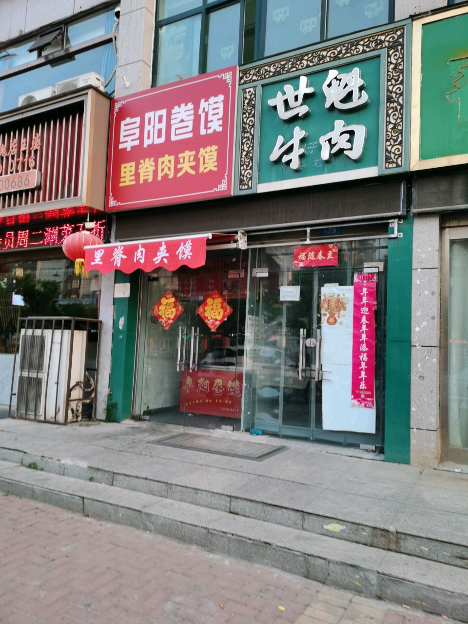 阜阳卷饼