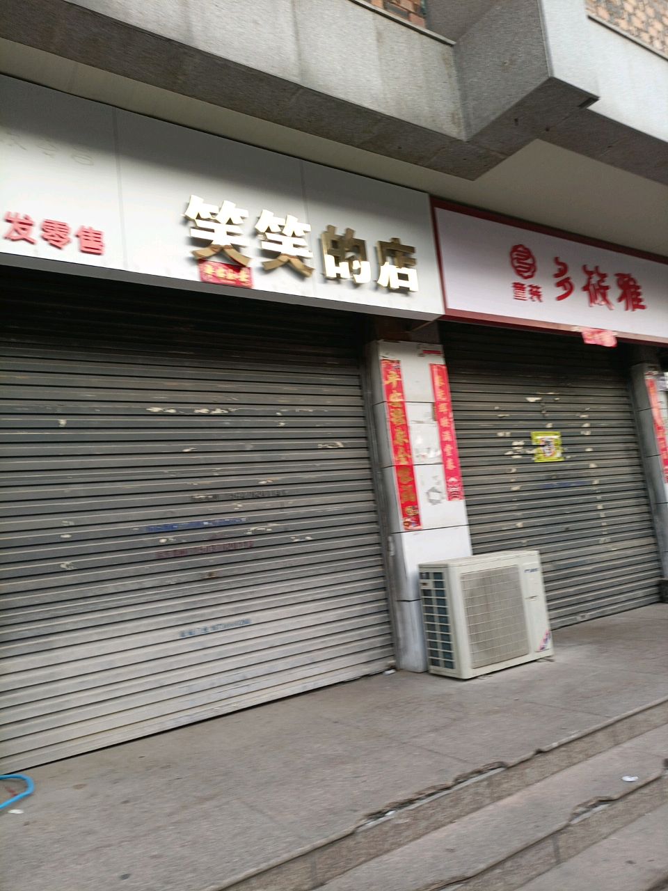 笑笑的店