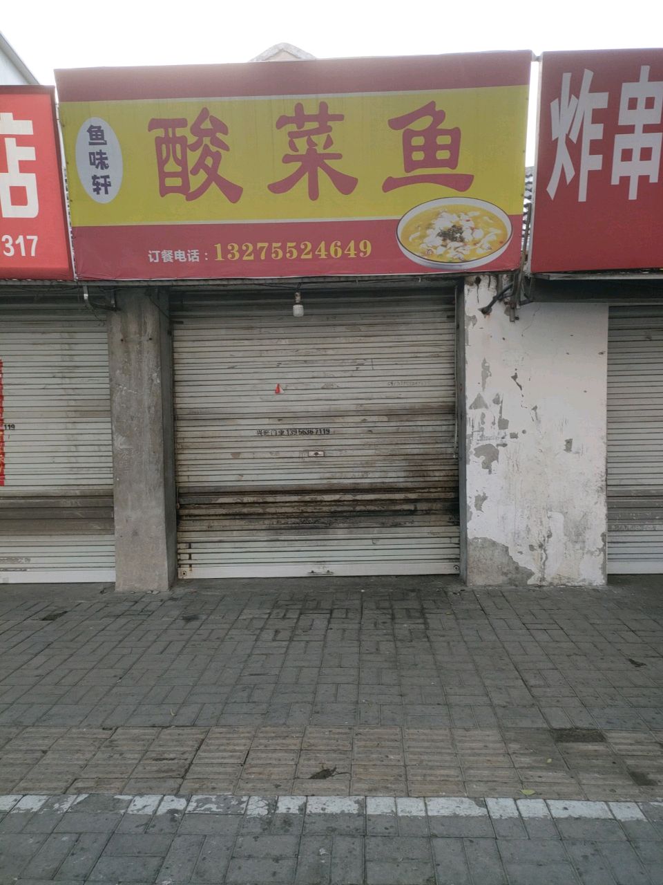 鱼味轩酸菜鱼车
