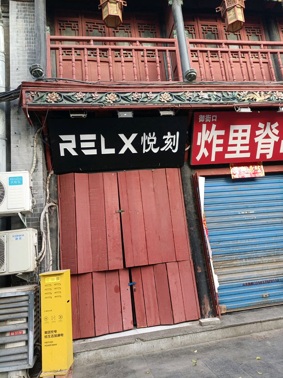 悦刻RELX(书店街店)