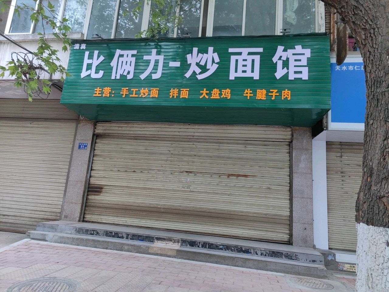 清真比俩力-炒面馆
