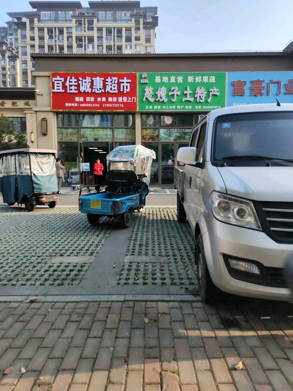 藩佳惠诚宜貂超市