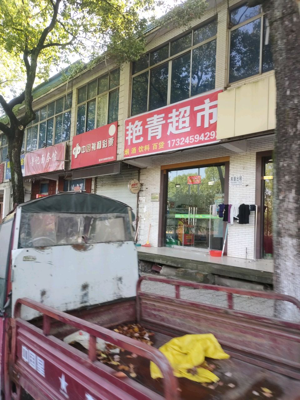 仆青伶艳超市(铜都大道南段店)