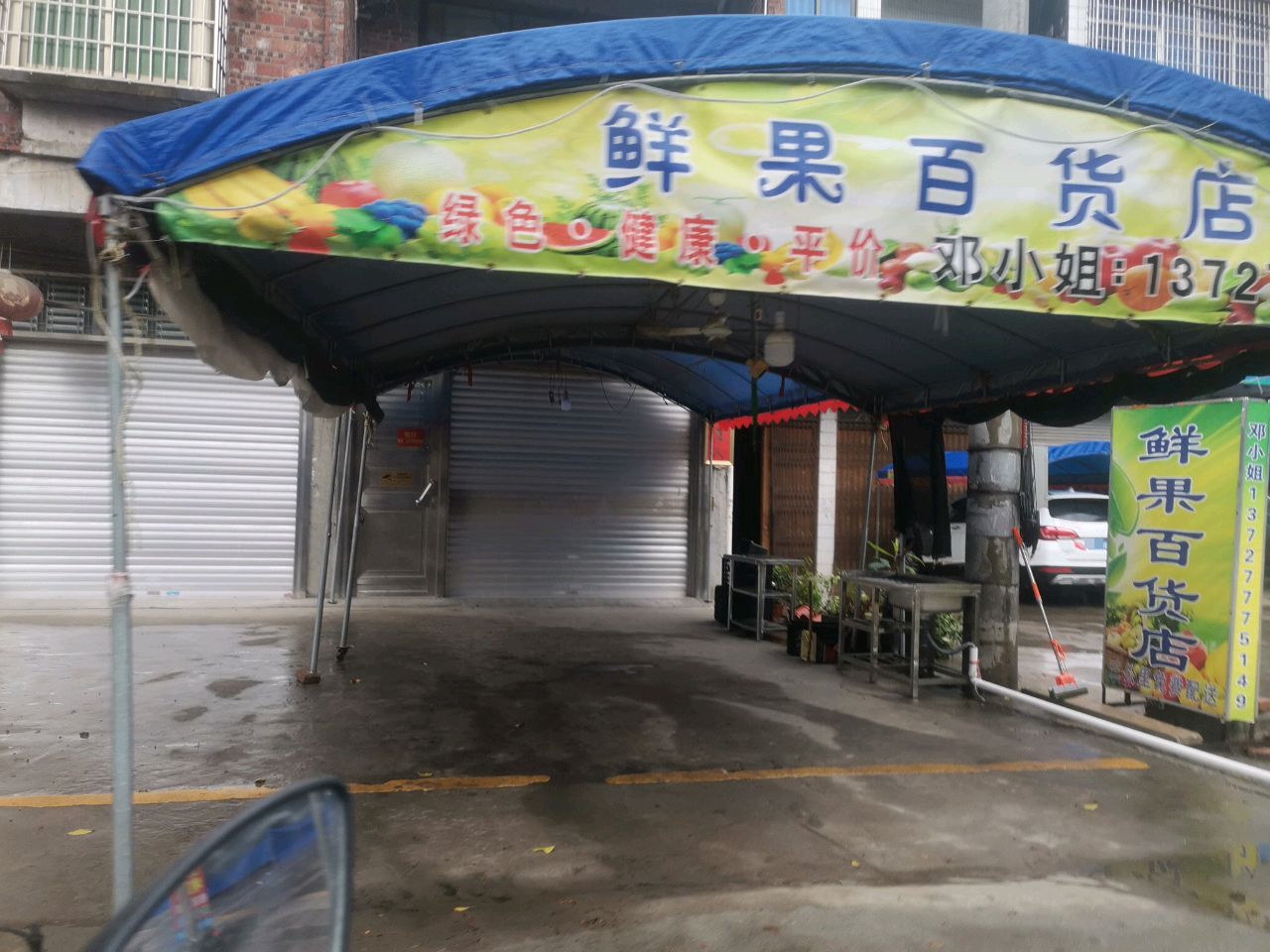 鲜果百货店