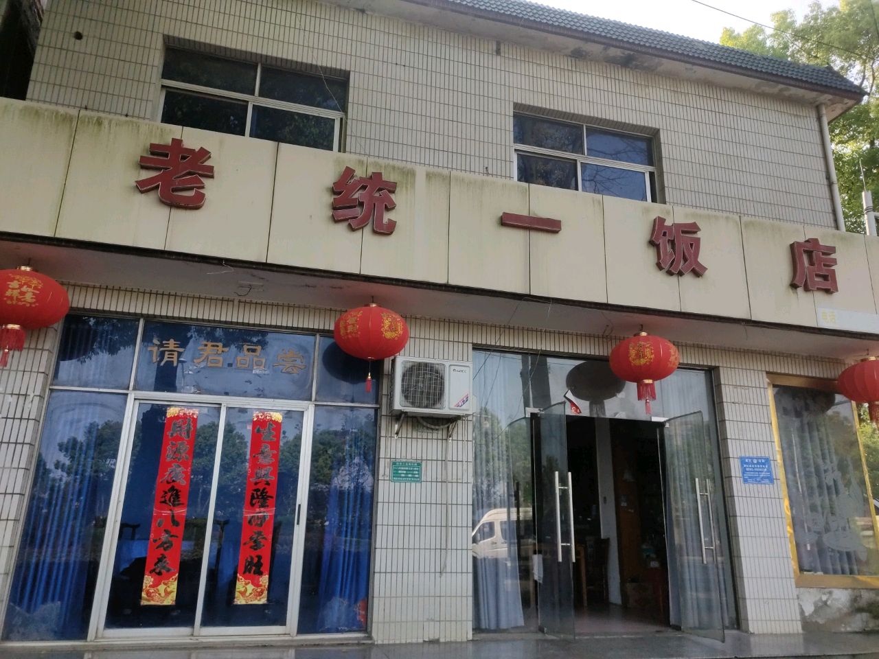 老统一饭店