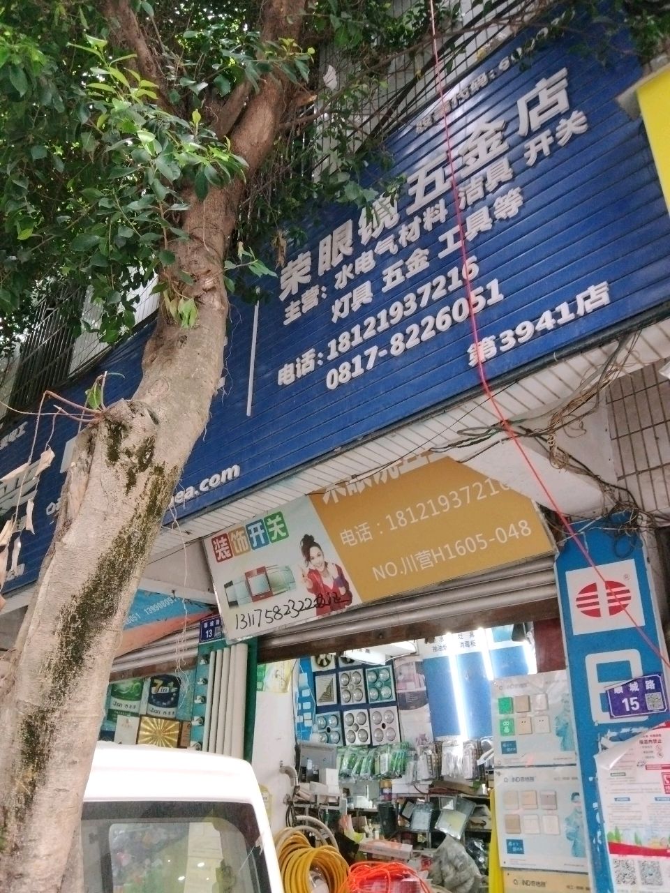 荣眼镜五金店