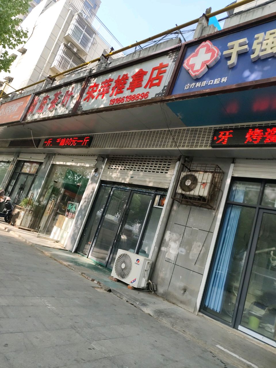 宋萍推拿店