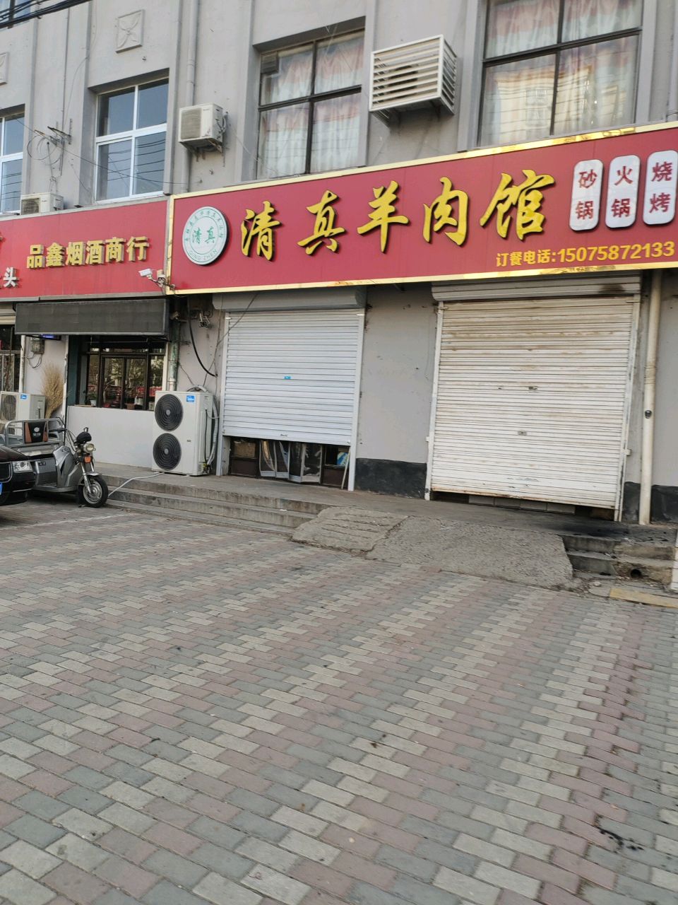 清真羊肉馆(新华东街店)